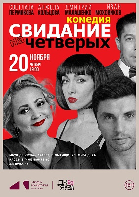 Спектакль «Свидание на четверых» 