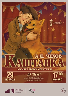 Музыкальный спектакль "Каштанка" Московский дом мюзикла