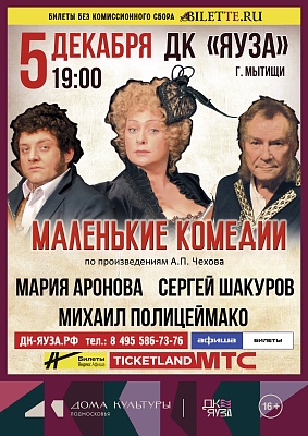 Спектакль "Маленькие комедии"