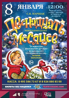 Московская премьера зимней сказки «ДВЕНАДЦАТЬ МЕСЯЦЕВ»