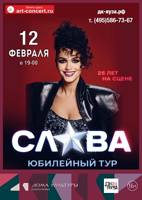 Концерт "Слава" Юбилейный тур