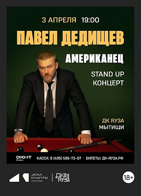 Stend Up концерт Павел Дедищев