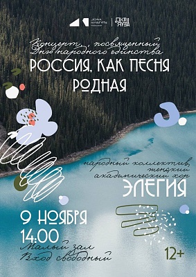 Россия, как песня родная