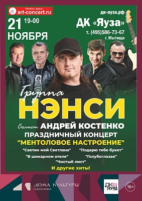 группа «Нэнси»