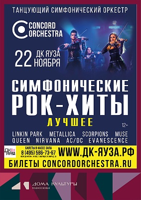 Шоу «Симфонические РОК-ХИТЫ» Лучшее CONCORD ORCHESTRA