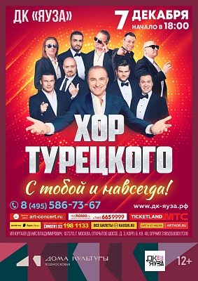 Концерт Хор Турецкого