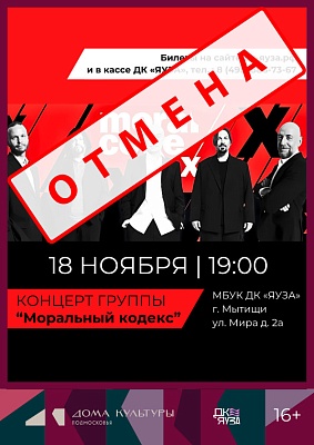 ОТМЕНА - концерт группы «Моральный кодекс»