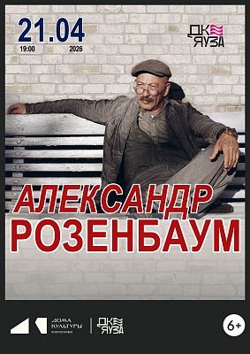 Концерт Александр Розенбаум