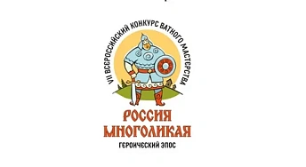 VII Всероссийский конкурс ватного мастерства «Россия многоликая: героический эпос»