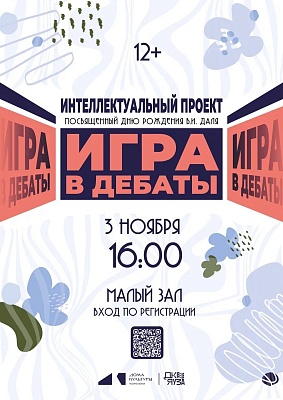 Игра в дебаты