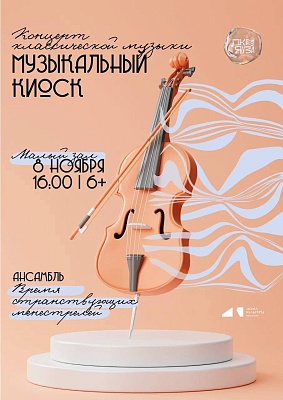 Музыкальный киоск