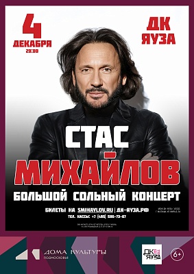 Стас Михайлов. Сольный концерт
