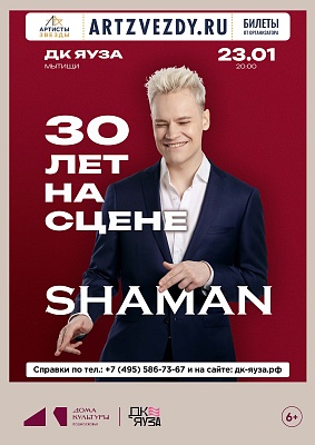 Концерт SHAMAN