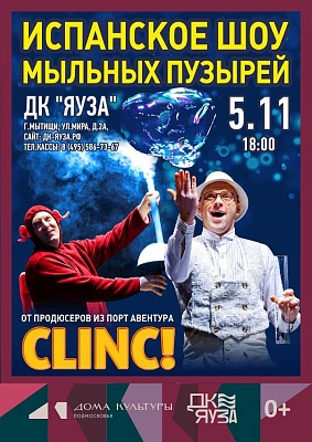 Испанское шоу Мыльных пузырей