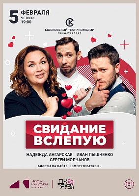 Спектакль "Свидание вслепую"