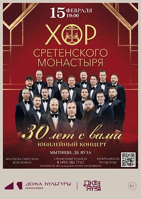 Хор Сретенского монастыря. Юбилейный концерт к 30-летию коллектива