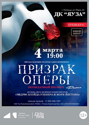 Легендарный мюзикл "Призрак оперы"