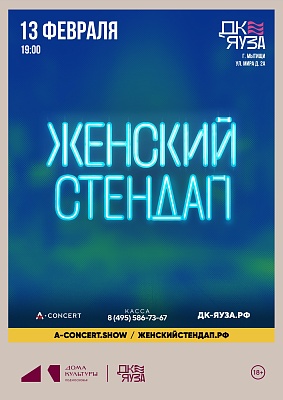 Концерт-шоу "Женский Стендап"