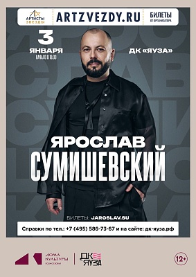 Концерт Ярослав Сумишевский