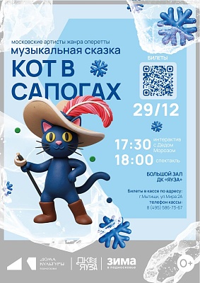 Музыкальная сказка «КОТ В САПОГАХ» Московских артистов оперетты и Интерактивное новогоднее представление у Ёлки с Дедом Морозом!
