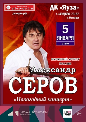 концерт Александр Серов