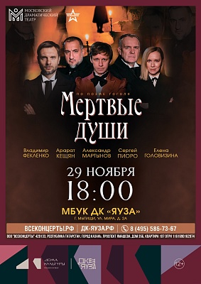 Спектакль "Мёртвые души"