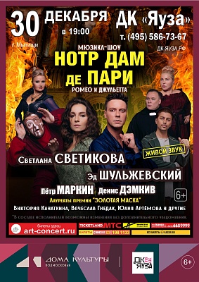 Мюзикл-шоу «Нотр Дам де Пари» и «Ромео и Джульетта»