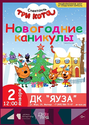 Три Кота: Новогодние Каникулы!