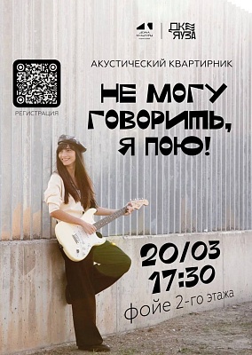 Акустический квартирник «Не могу говорить, я пою!»