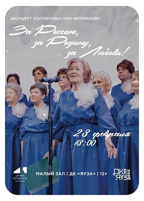 Концерт «За Россию, за Родину, за Любовь!»