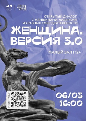 «Женщина. Версия 3.0: открытый диалог с женщинами‑лидерами из разных сфер деятельности»