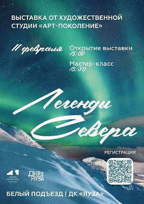 Выставка "Легенды Севера"
