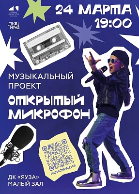 Музыкальный проект «Открытый микрофон»