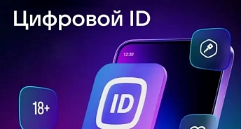 ЦИФРОВОЙ ID
