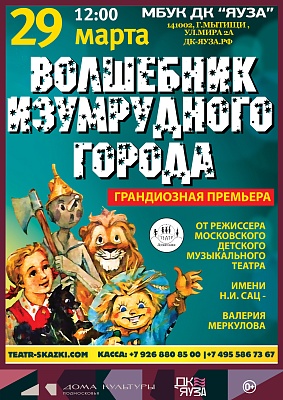 Московский фэнтези-спектакль "Волшебник Изумрудного Города" от режиссёра Московского театра Н. Сац В. Меркулова