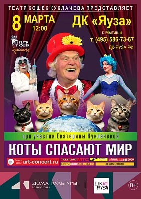 Спектакль "Коты спасают мир" Театр кошек Юрия Куклачева при участии Екатерины Куклачевой