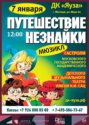 Новогодний Спектакль-Мюзикл "Путешествие Незнайки" от Московского театра Н.И.Сац