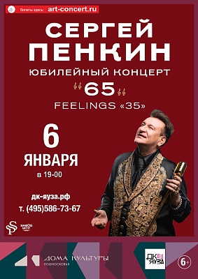 концерт Сергея Пенкина с новой программой «65»