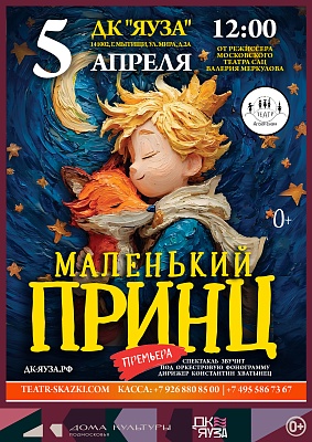 Московская премьера фэнтези-спектакля «Маленький принц» от режиссёра Московского театра Н. Сац В. Меркулова