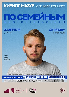 Новый сольный концерт Кирилла Мазура – «По семейным обстоятельствам» 