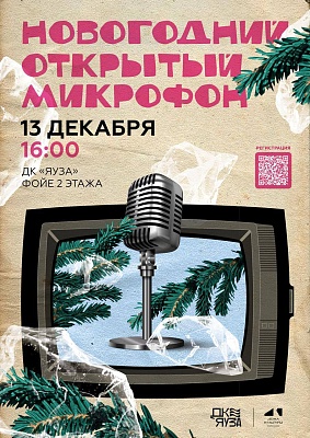 Музыкальный проект «Открытый микрофон»