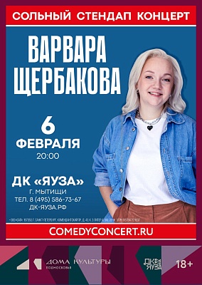 Stаnd Up концерт Варвара Щербакова