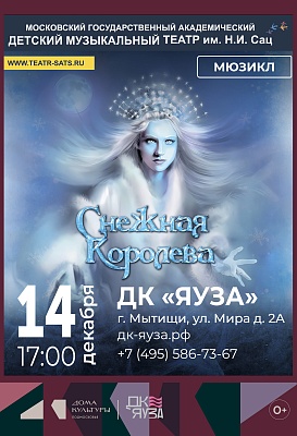 Мюзикл "Снежная королева" Детского музыкального театра им. Н.И. Сац 