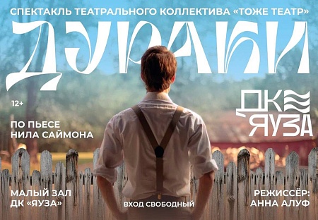 Спектакль «Дураки» от театрального коллектива «Тоже театр»