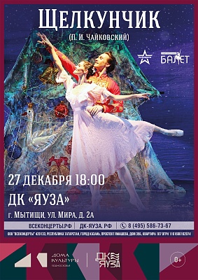 Балет "Щелкунчик"