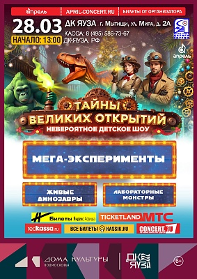 Детское научное шоу-спектакль "Тайны великих открытий" 