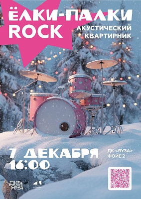 Рок-квартирник «ЁЛКИ-ПАЛКИ ROCK»