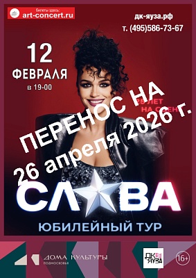 Концерт "Слава" Юбилейный тур - перенсен с 12.02.2026 Все билеты действительны