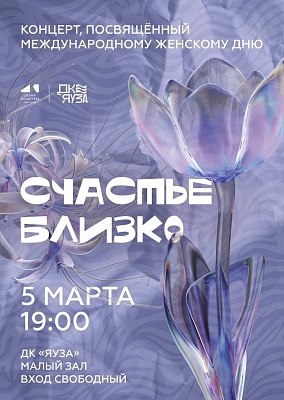 Концерт «Счастье близко»