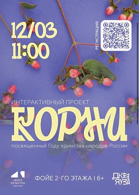Интерактивный проект «Корни»